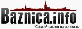 Форум Baznica.Info – СВЕЖИЙ ВЗГЛЯД НА ВЕЧНОСТЬ